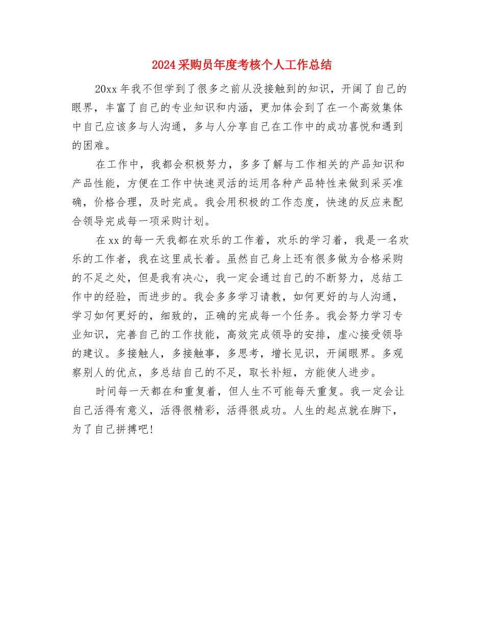 2024采购员个人总结与2024采购员年度考核个人工作总结汇编_第2页