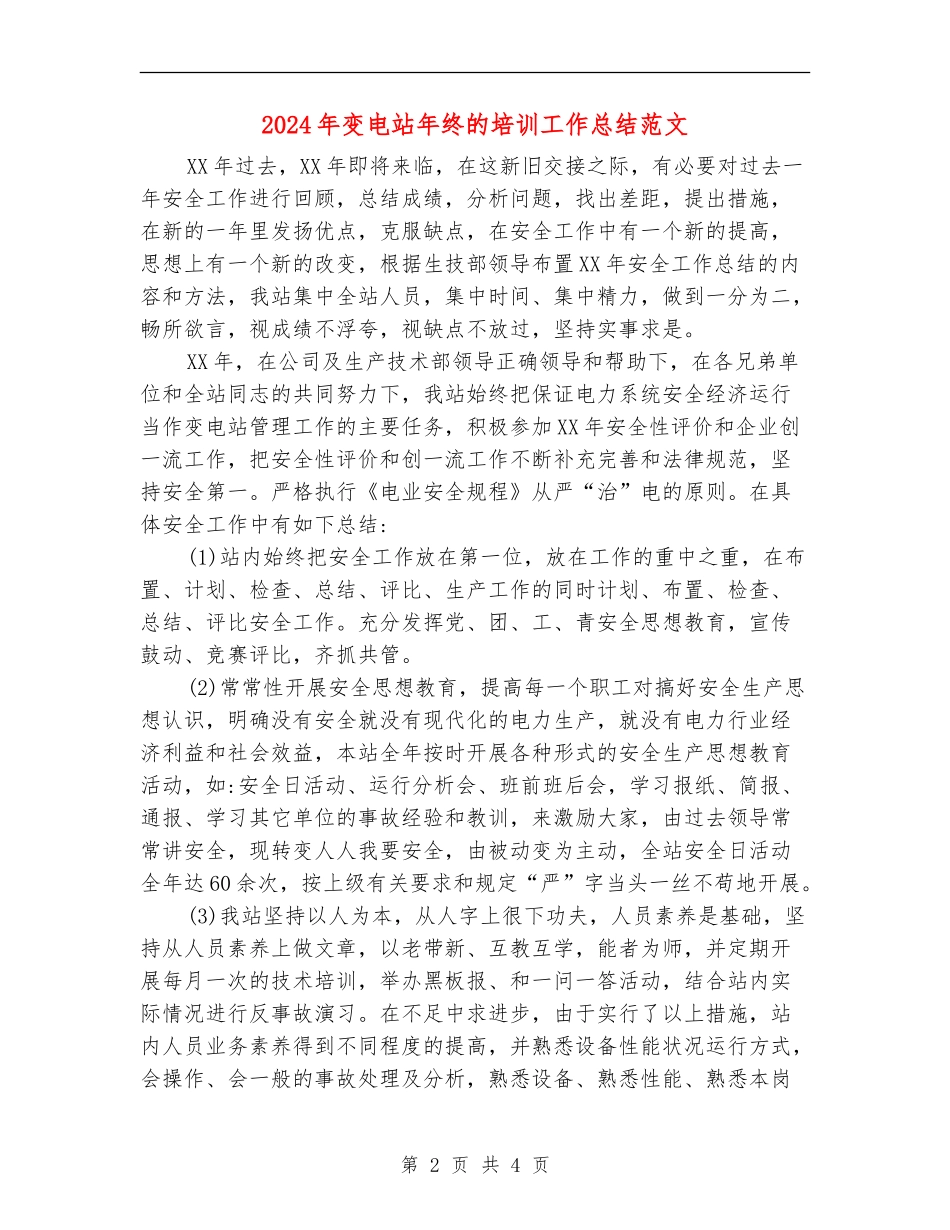 2024年变电站年终的培训工作总结范文_第2页