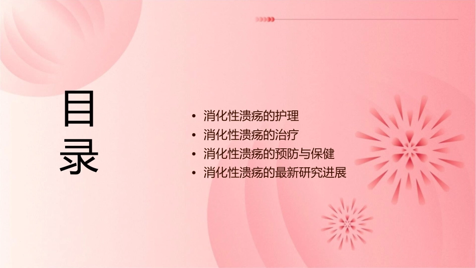 消化性溃疡讲课护理课件_第2页