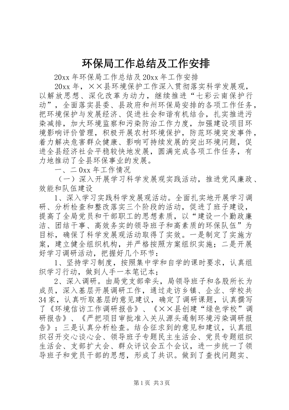 环保局工作总结及工作安排_第1页