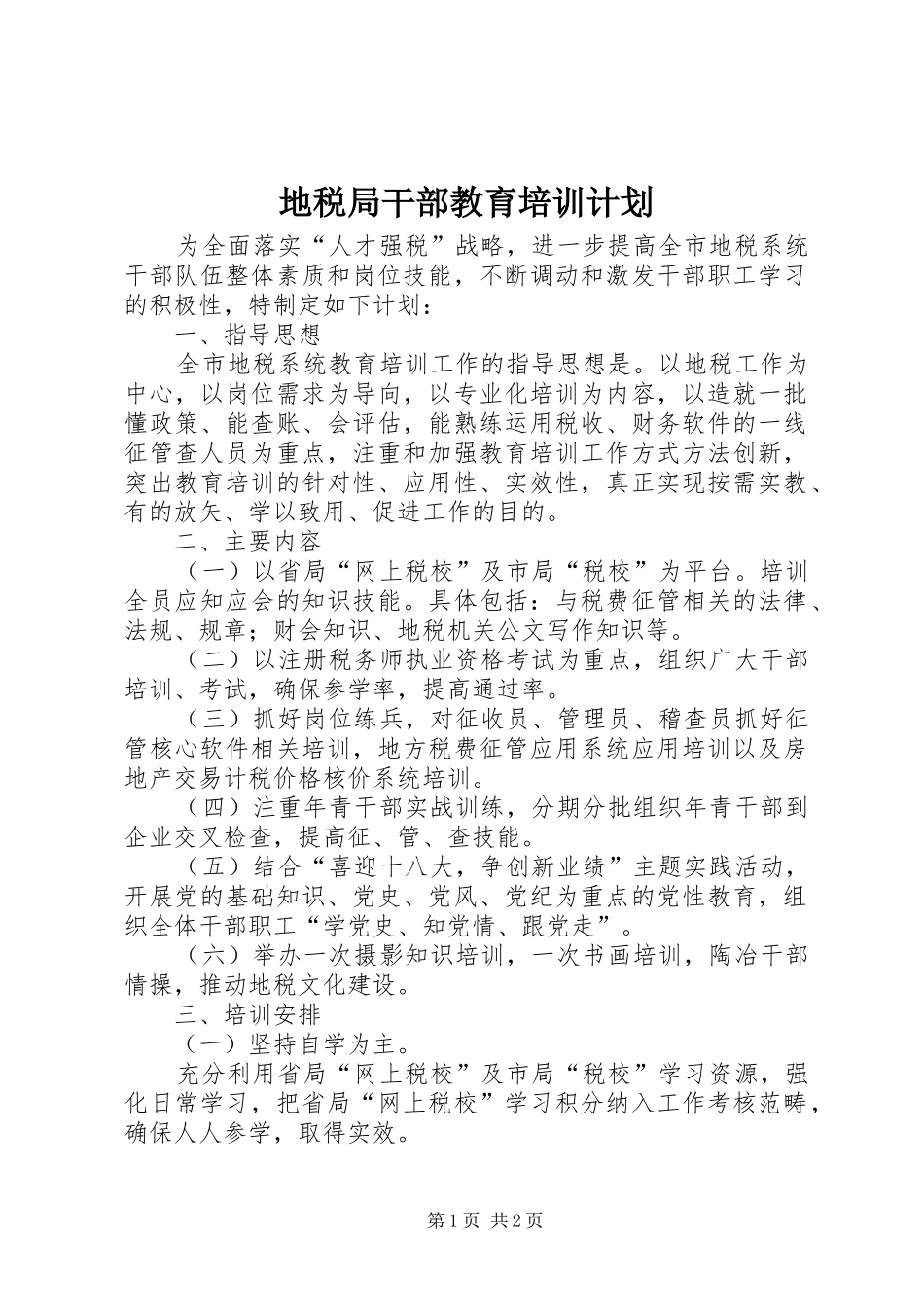 地税局干部教育培训计划_第1页