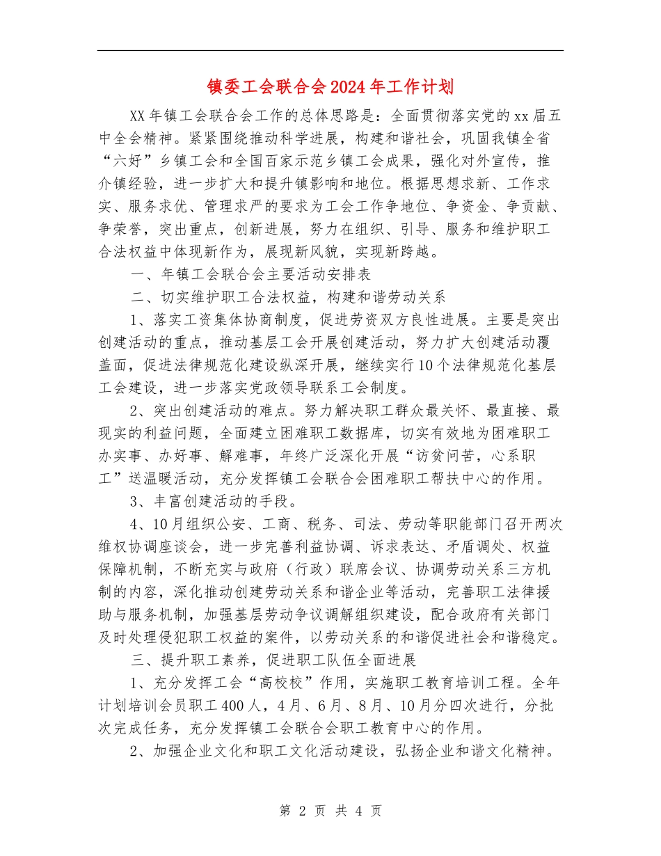 镇委工会联合会2024年工作计划_第2页
