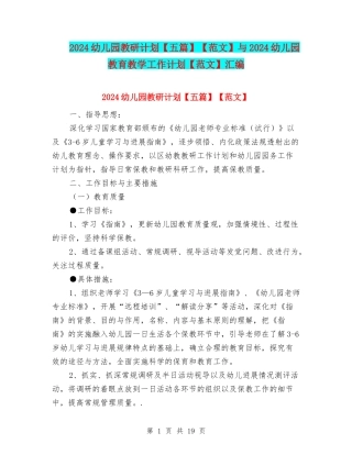 2024幼儿园教研计划【范文】与2024幼儿园教育教学工作计划【范文】汇编