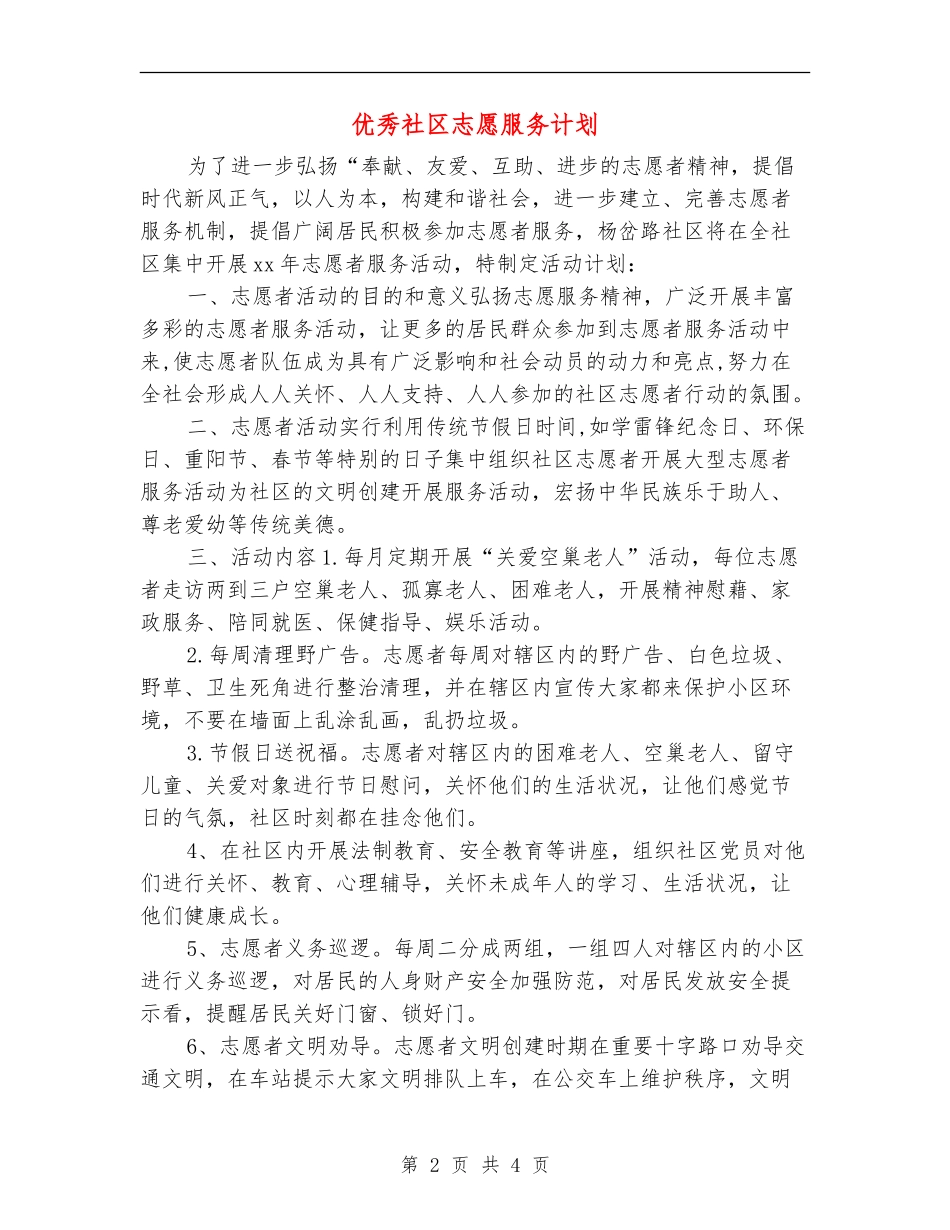 优秀社区志愿服务计划_第2页