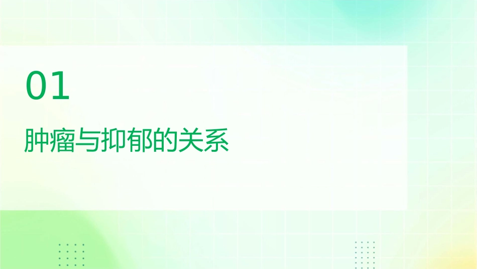 肿瘤科肿瘤病人心理抑郁及护理课件_第3页