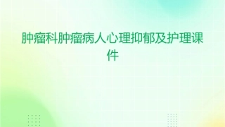 肿瘤科肿瘤病人心理抑郁及护理课件