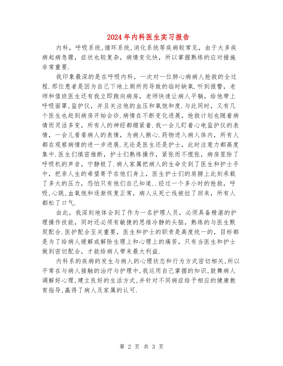 2024年内科医生实习报告_第2页