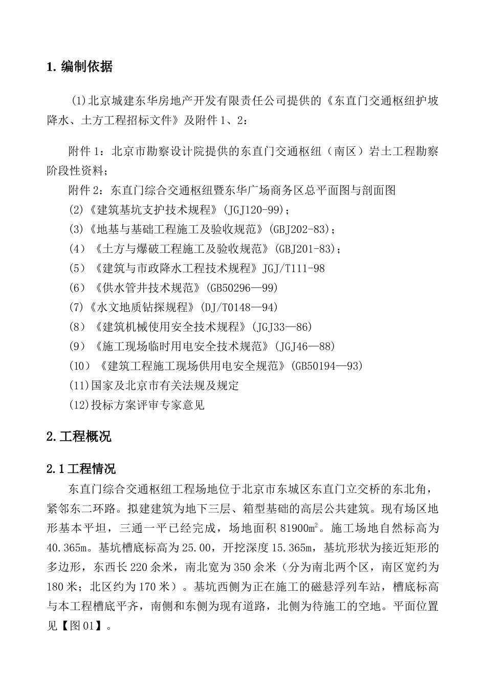 东直门基坑工程施工方案_第1页