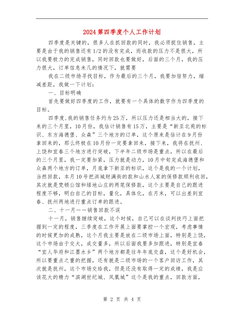 2024第四季度个人工作计划_第2页
