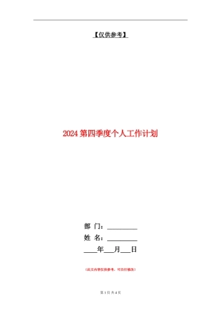 2024第四季度个人工作计划