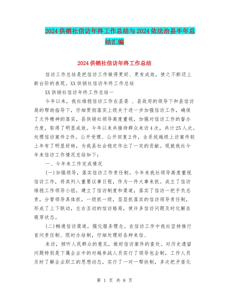2024供销社信访年终工作总结与2024依法治县半年总结汇编_第1页