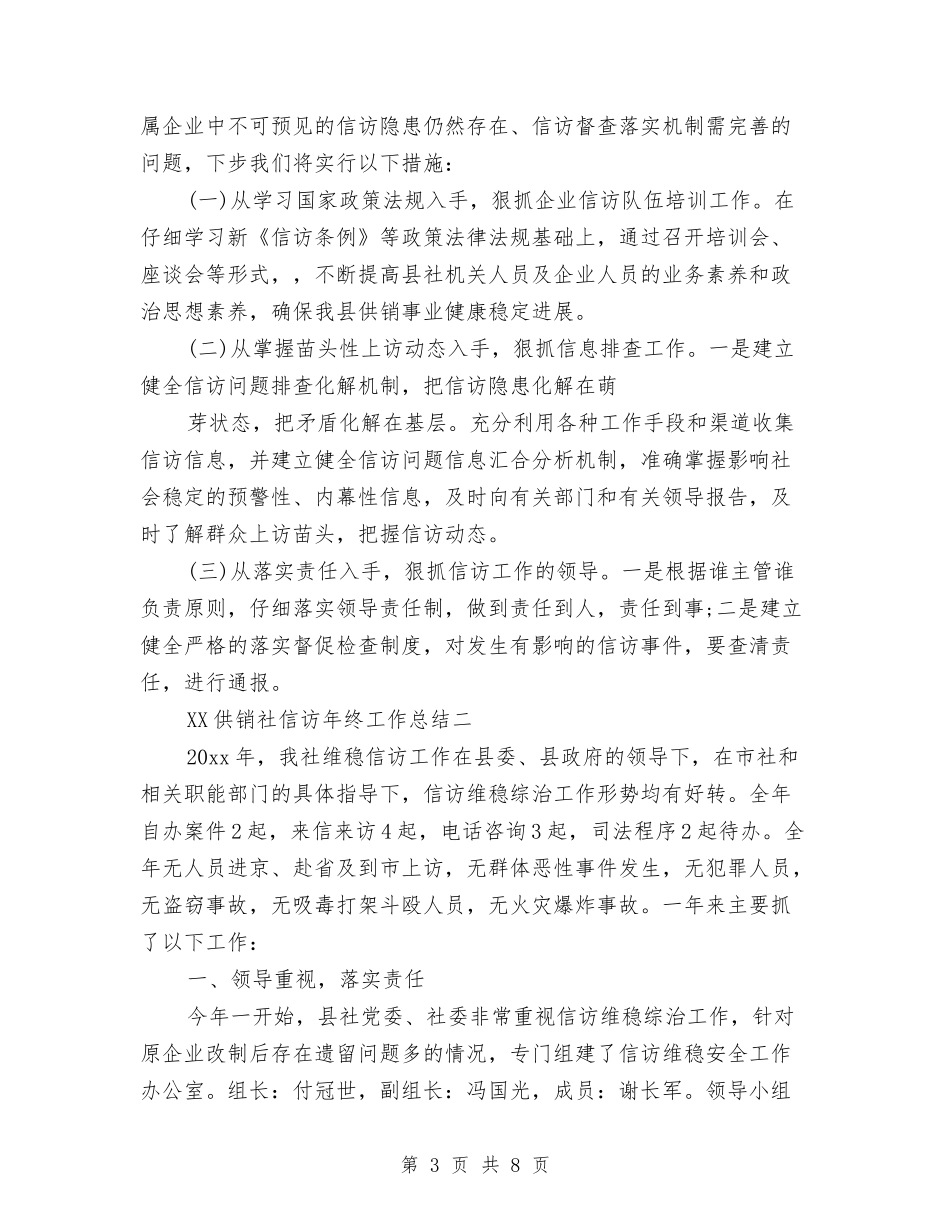 2024供销社信访年终工作总结与2024依法治县半年总结汇编_第3页