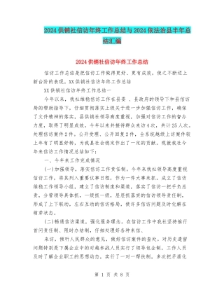 2024供销社信访年终工作总结与2024依法治县半年总结汇编