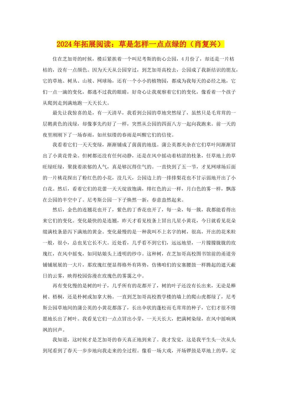 2024年拓展阅读：草是怎样一点点绿的_第1页