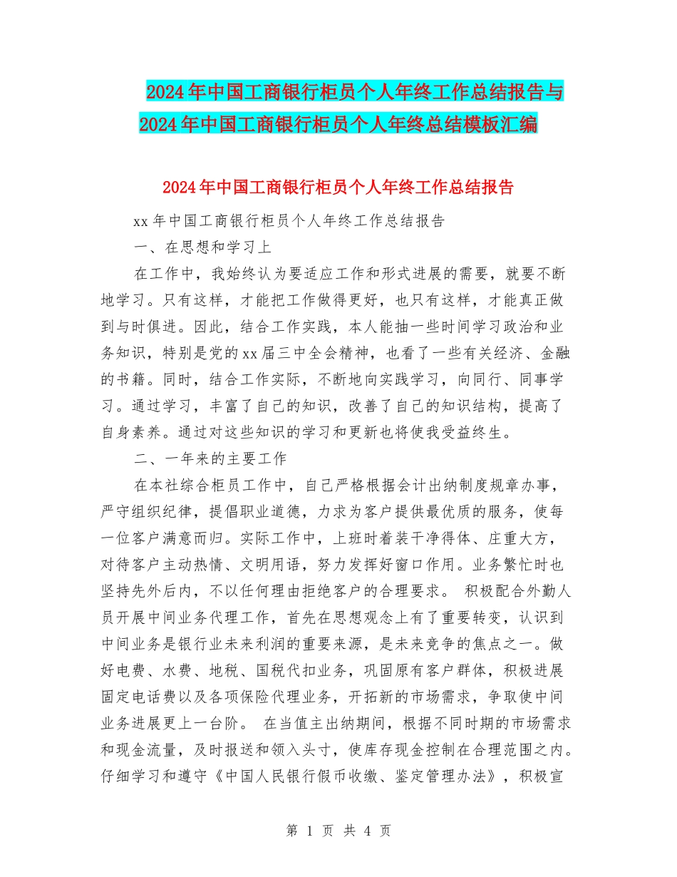 2024年中国工商银行柜员个人年终工作总结报告与2024年中国工商银行柜员个人年终总结模板汇编_第1页