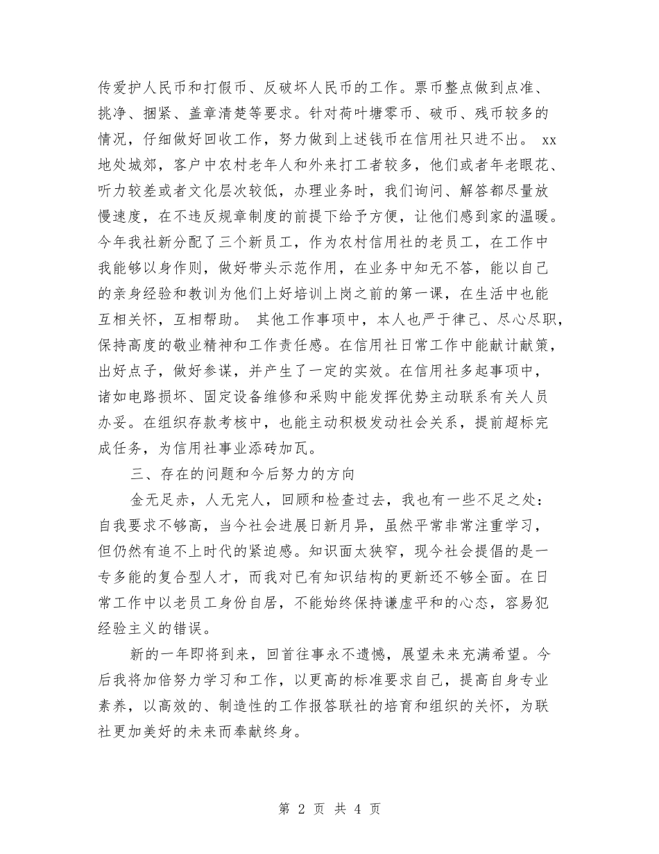 2024年中国工商银行柜员个人年终工作总结报告与2024年中国工商银行柜员个人年终总结模板汇编_第2页