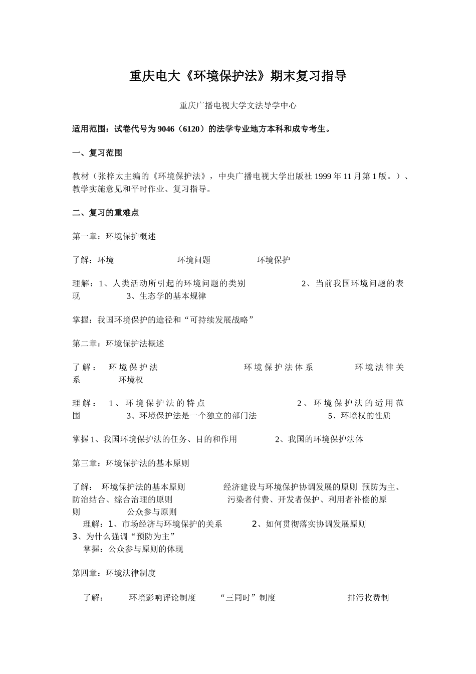 重庆电大环境保护法期末复习指导_第1页