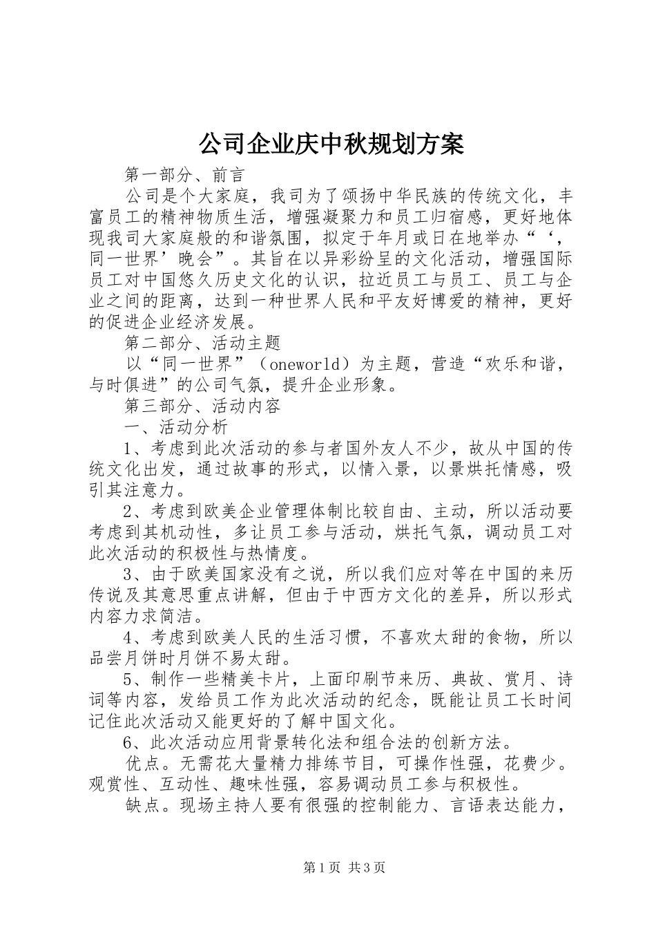 公司企业庆中秋规划方案_第1页
