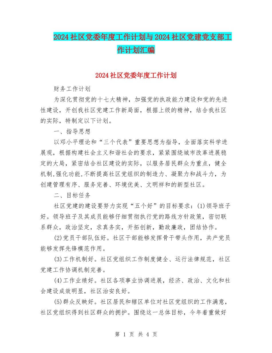 2024社区党委年度工作计划与2024社区党建党支部工作计划汇编_第1页