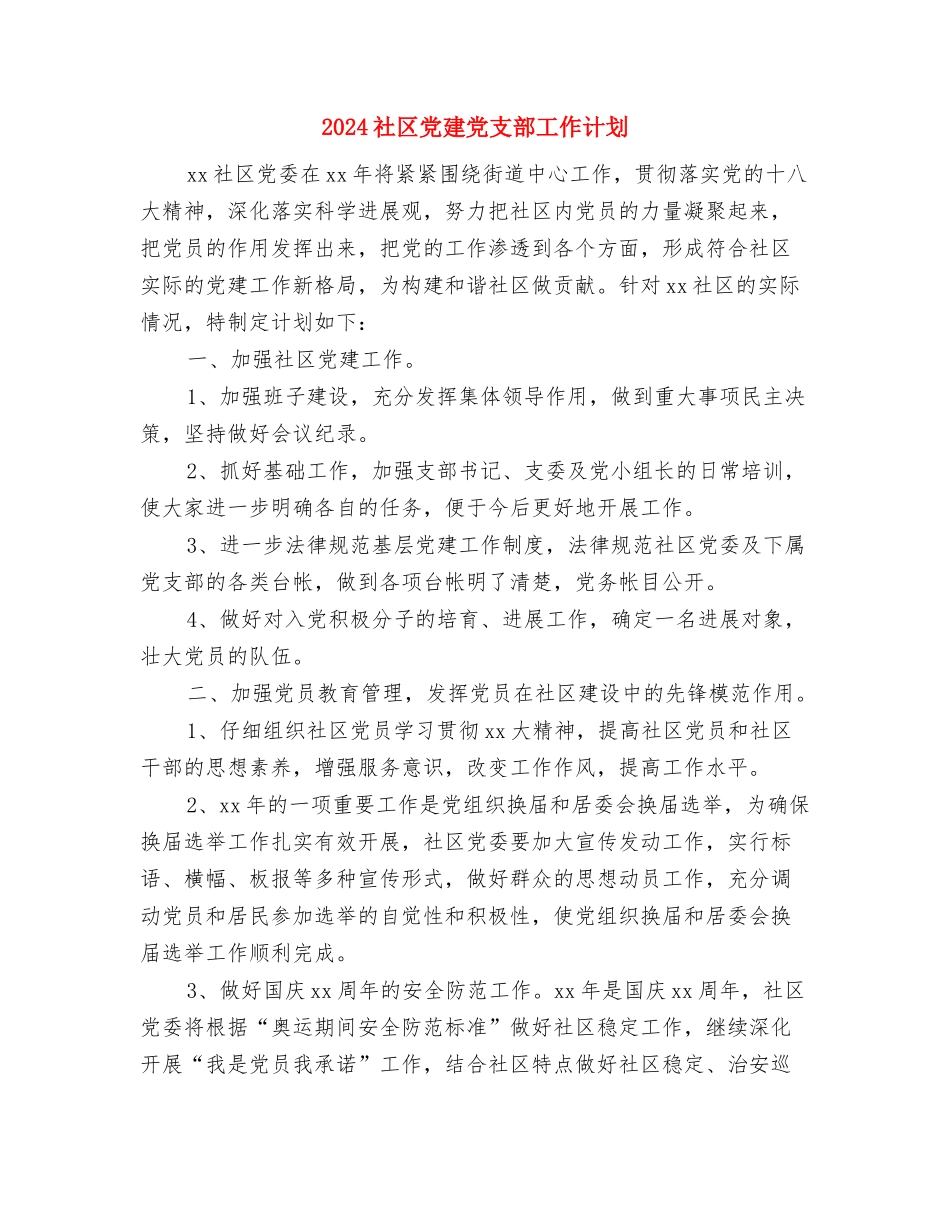 2024社区党委年度工作计划与2024社区党建党支部工作计划汇编_第3页