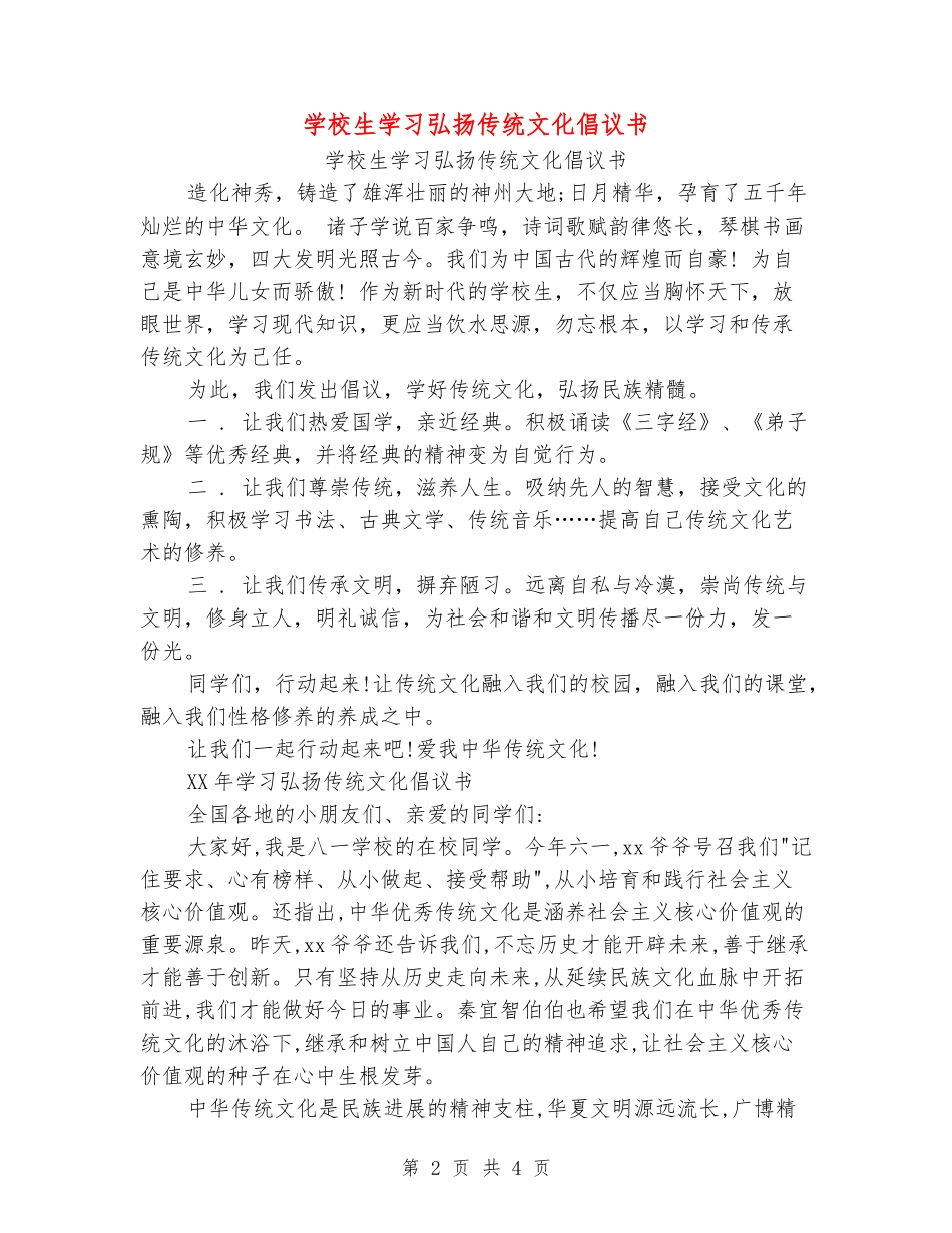 小学生学习弘扬传统文化倡议书_第2页