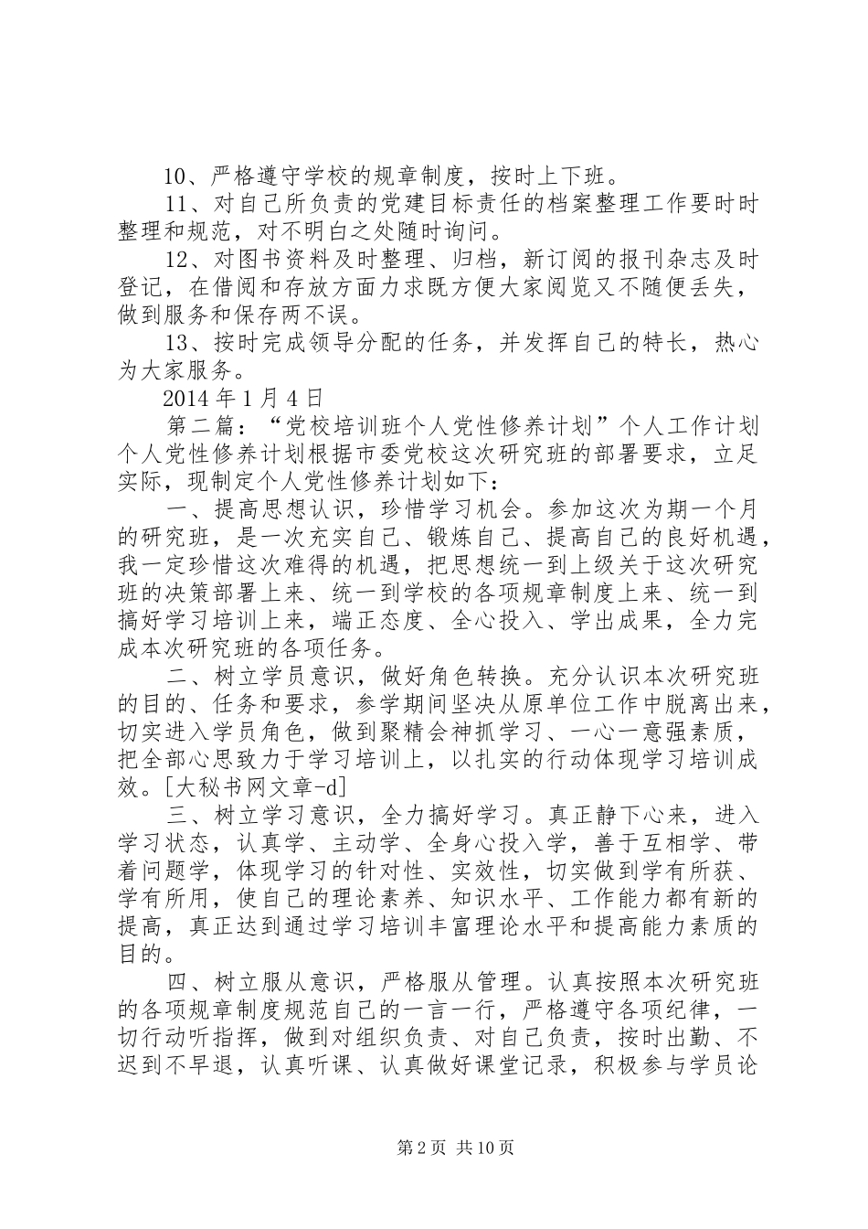 第一篇：党校干部个人工作计划党校干部个人工作计划_第2页
