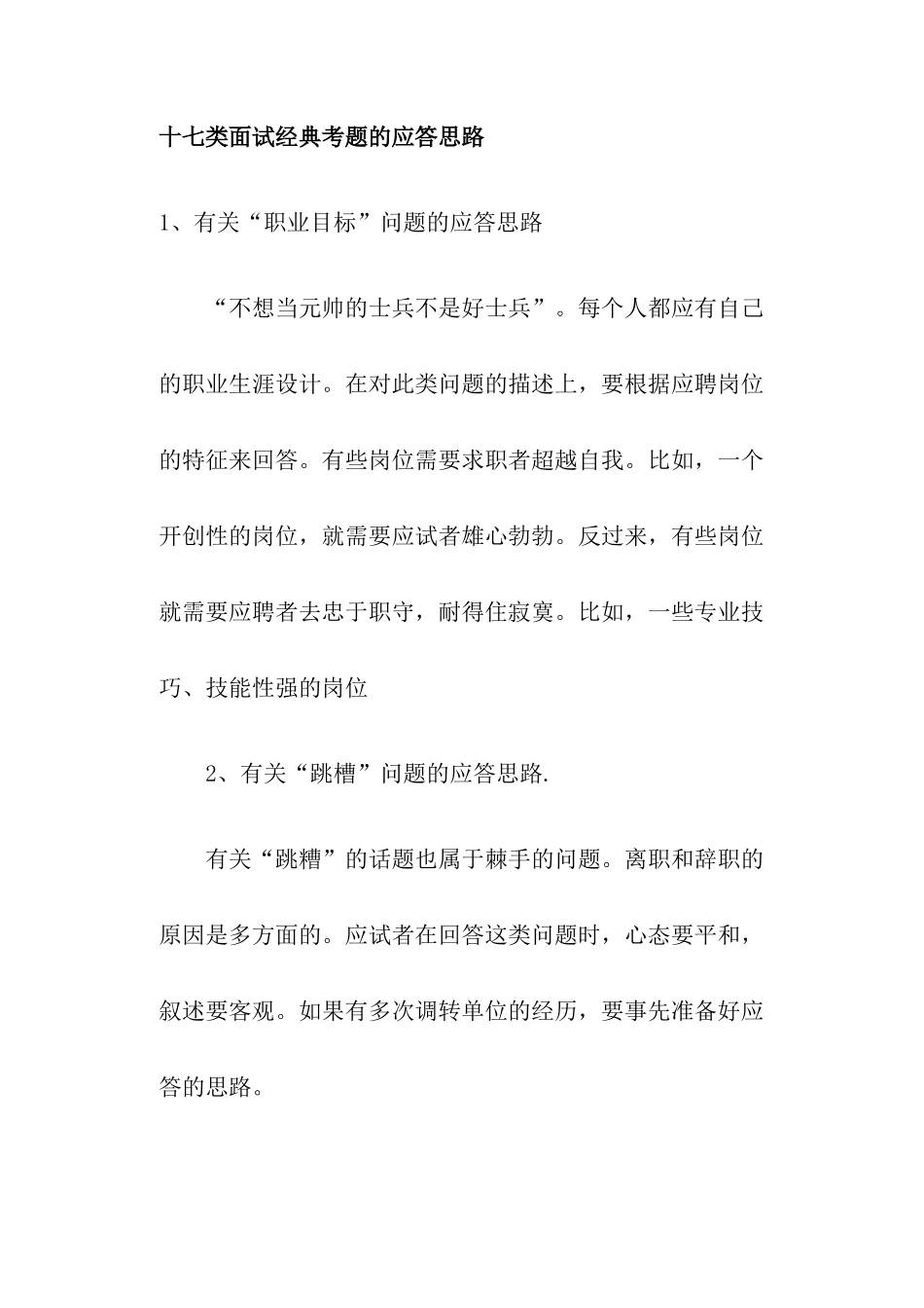 种面试经典考题的应答思路_第1页