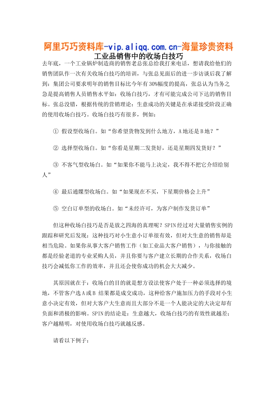 工业品销售中的收场白技巧（5)_第1页