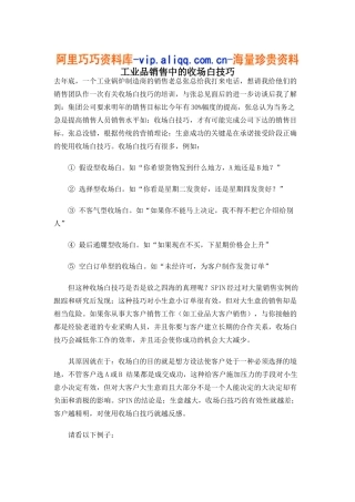 工业品销售中的收场白技巧（5)