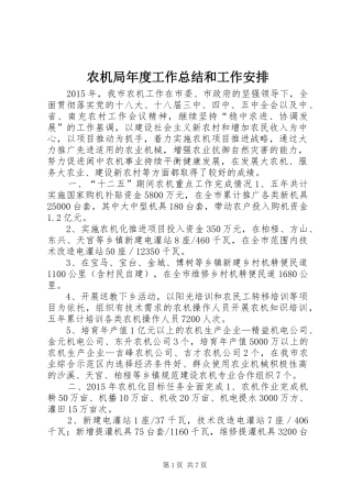 农机局年度工作总结和工作安排