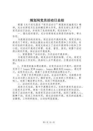 规划局党员活动日总结