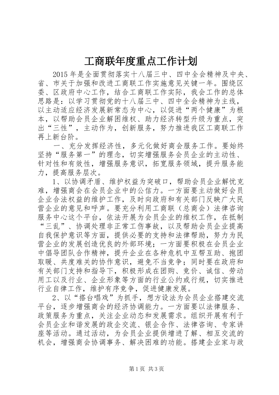 工商联年度重点工作计划_第1页