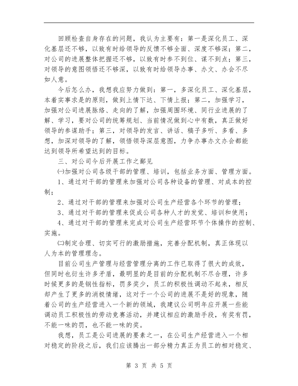 公司经理工作部副部长工作述职述廉报告_第3页