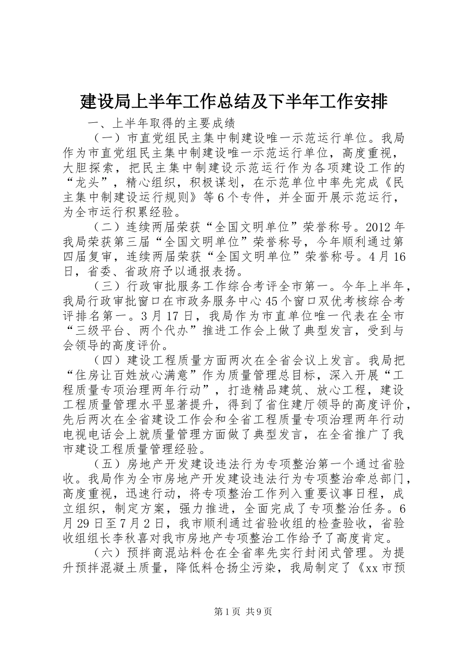 建设局上半年工作总结及下半年工作安排_第1页