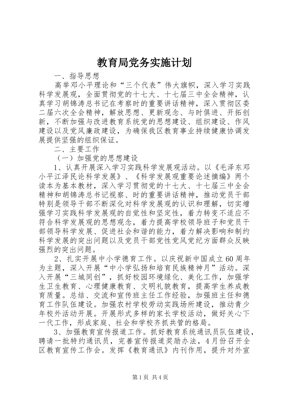 教育局党务实施计划_第1页