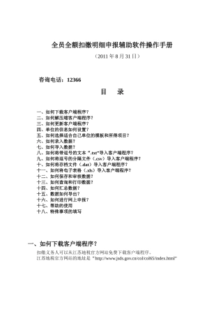 个人所得税全员全额扣缴明细申报客户端软件操作手册(XXXX0831)