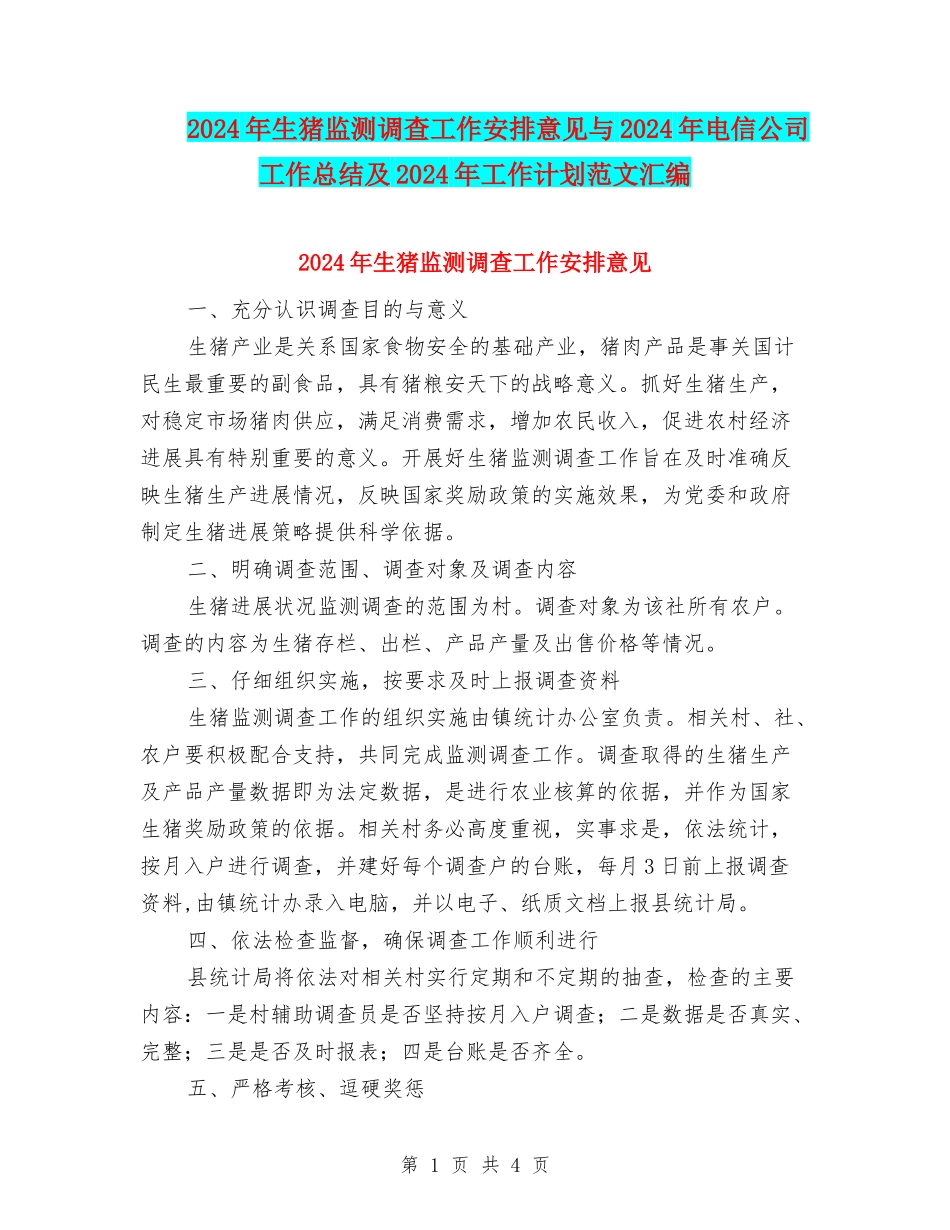 2018年生猪监测调查工作安排意见与2018年电信公司工作总结及2018年工作计划范文汇编_第1页