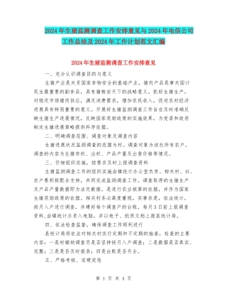 2018年生猪监测调查工作安排意见与2018年电信公司工作总结及2018年工作计划范文汇编