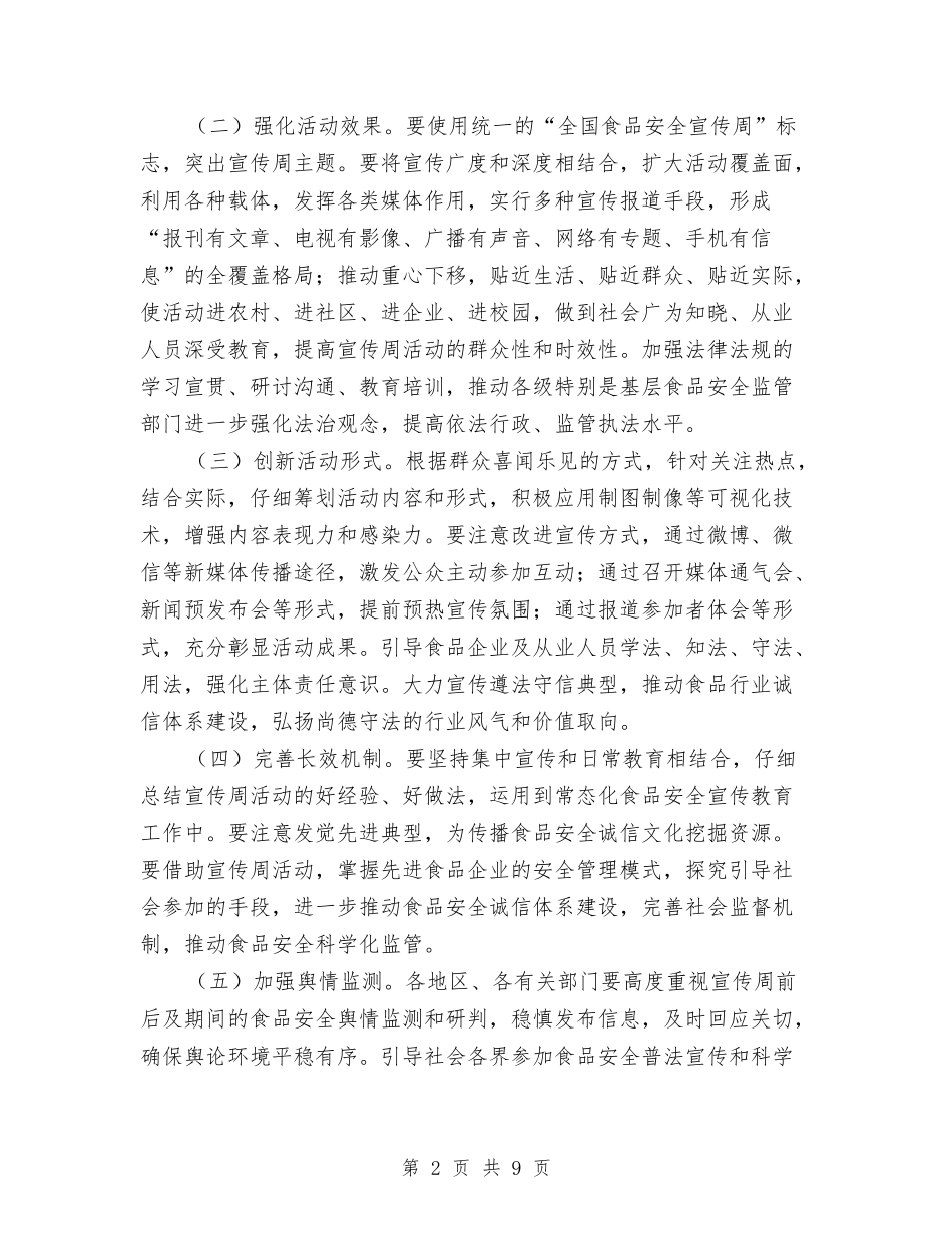 2024年食品安全宣传周活动实施方案与2024年食品安全工作计划汇编_第2页