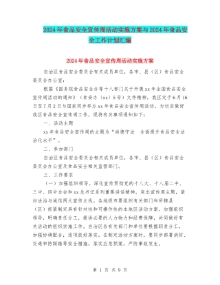 2024年食品安全宣传周活动实施方案与2024年食品安全工作计划汇编