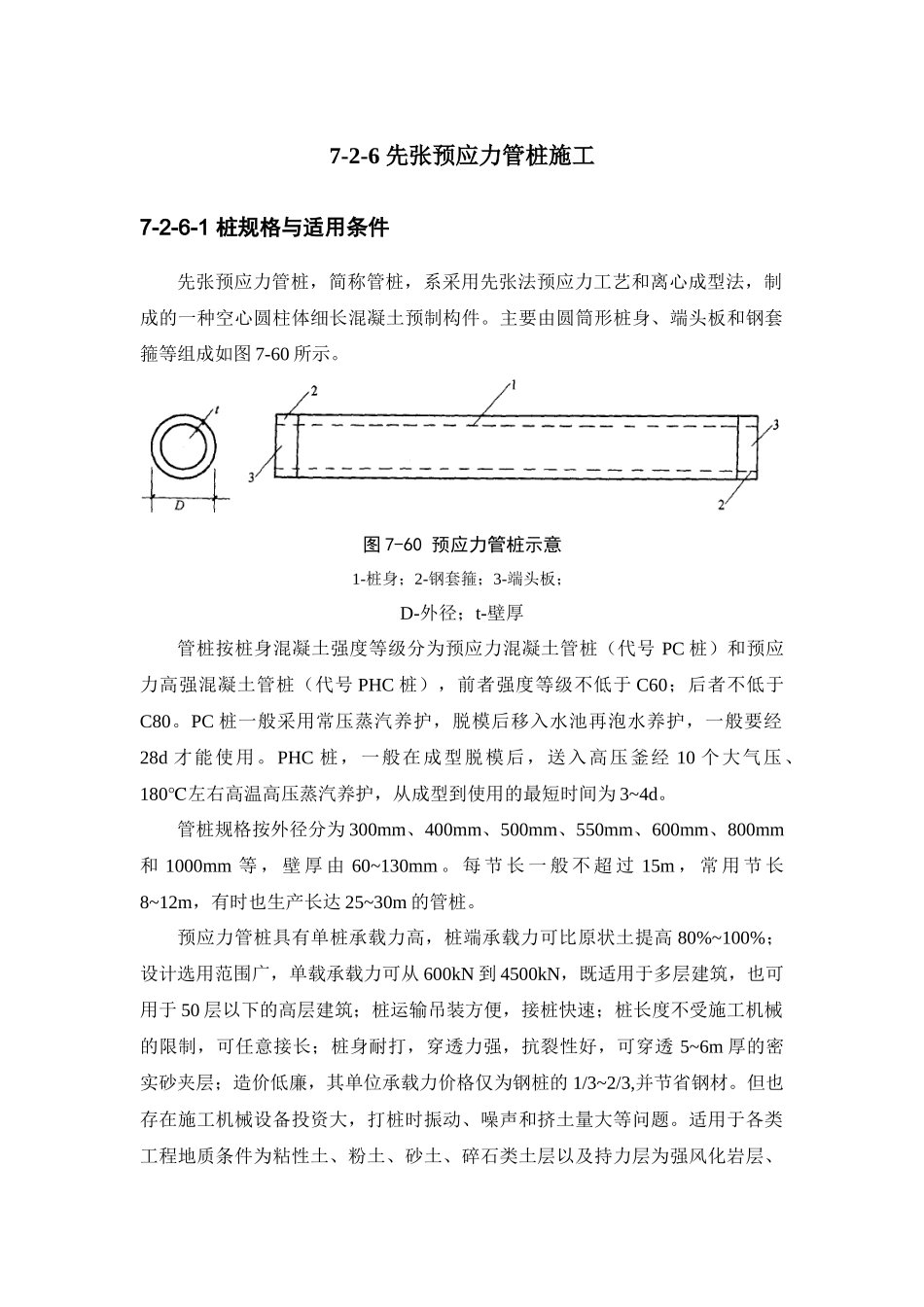 浅析建筑施工手册系列之地基处理与桩基工程_7-2-6_先张预应力管桩施工_第1页