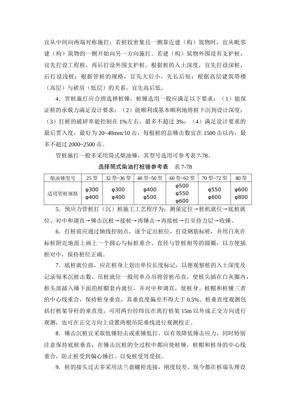 浅析建筑施工手册系列之地基处理与桩基工程_7-2-6_先张预应力管桩施工_第3页