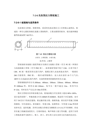 浅析建筑施工手册系列之地基处理与桩基工程_7-2-6_先张预应力管桩施工