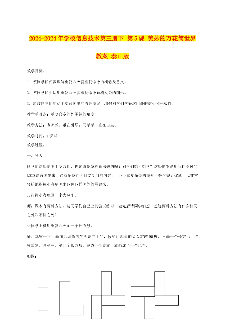 2024-2024年小学信息技术第三册下-第5课-美妙的万花筒世界教案-泰山版_第1页
