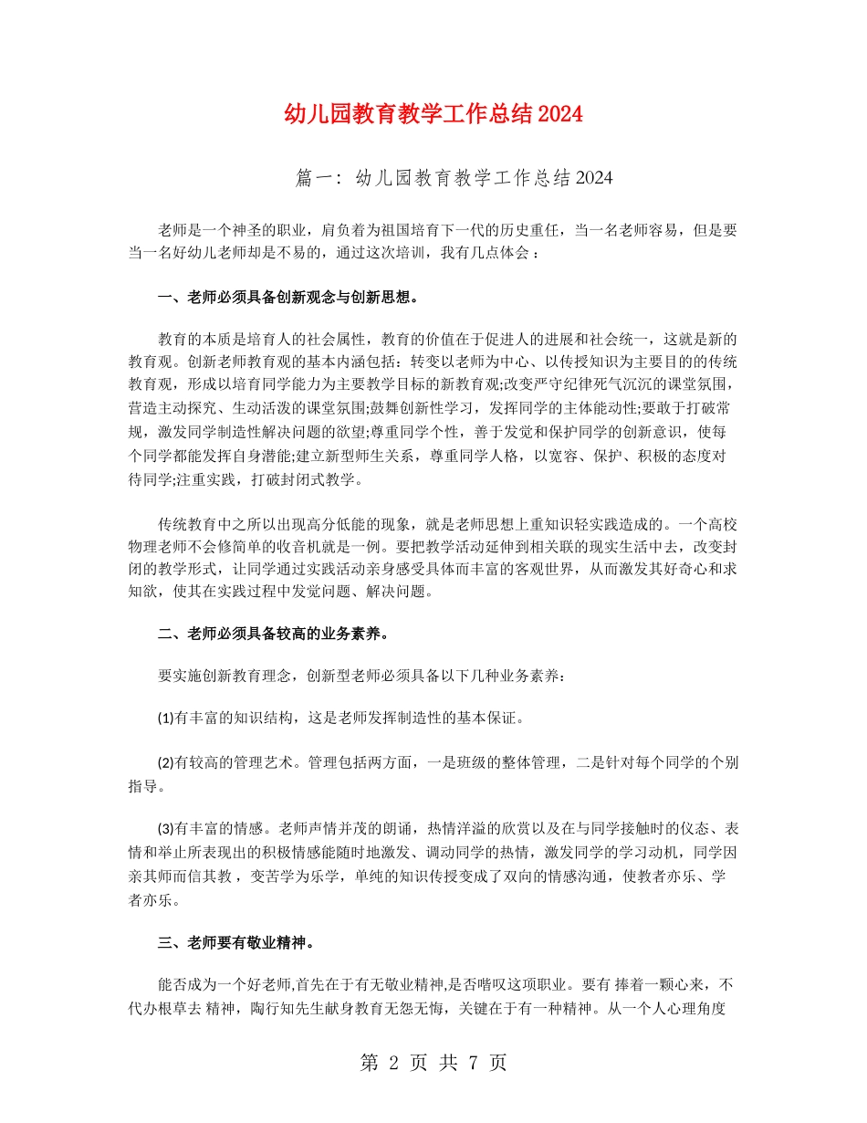 幼儿园教育教学工作总结2024_第2页