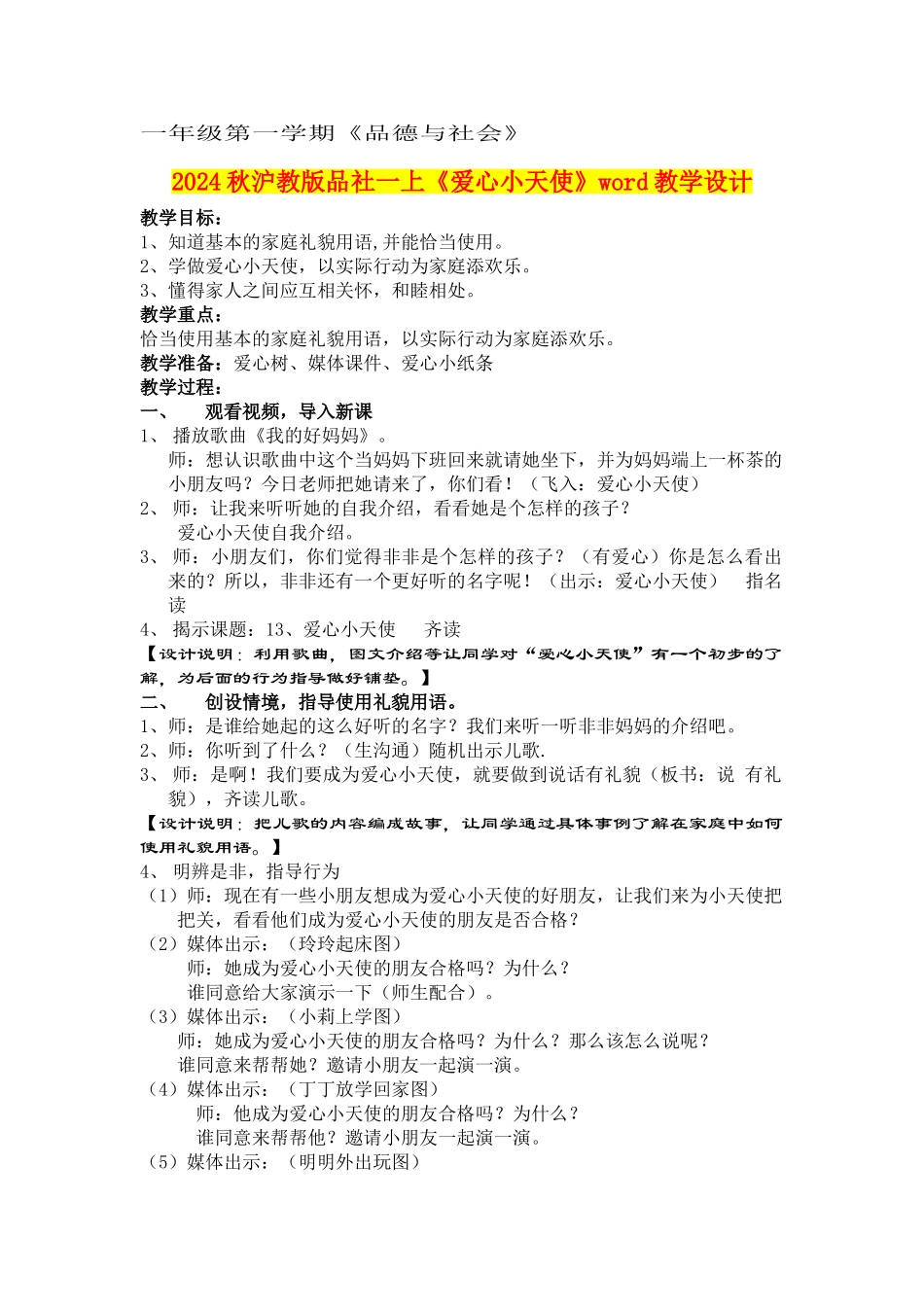 2024秋沪教版品社一上《爱心小天使》word教学设计_第1页