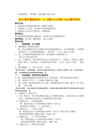2024秋沪教版品社一上《爱心小天使》word教学设计