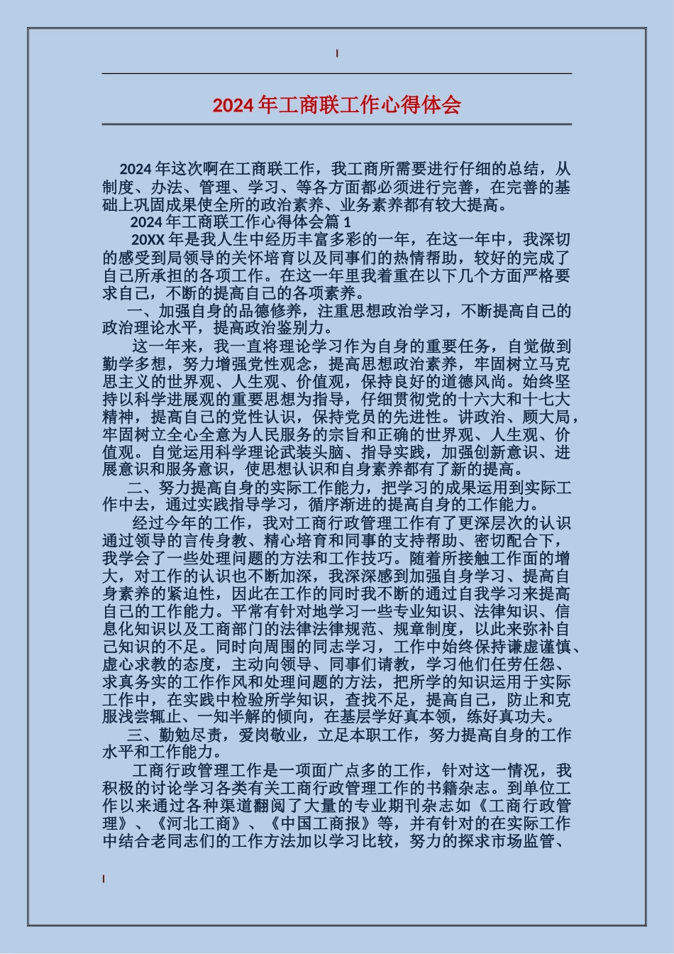 2024年工商联工作心得体会_第1页