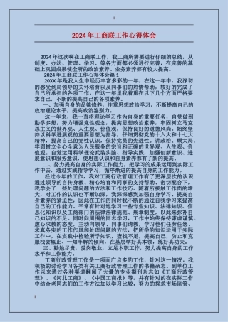 2024年工商联工作心得体会