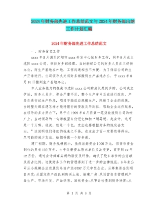 2024年财务部先进工作总结范文与2024年财务部出纳工作计划汇编